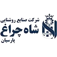 شرکت صنایع روشنایی شاه چراغ پارسیان