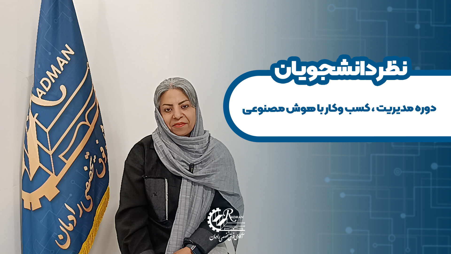 نظر دانشجوی دوره مدیریت کسب و کار با هوش مصنوعی