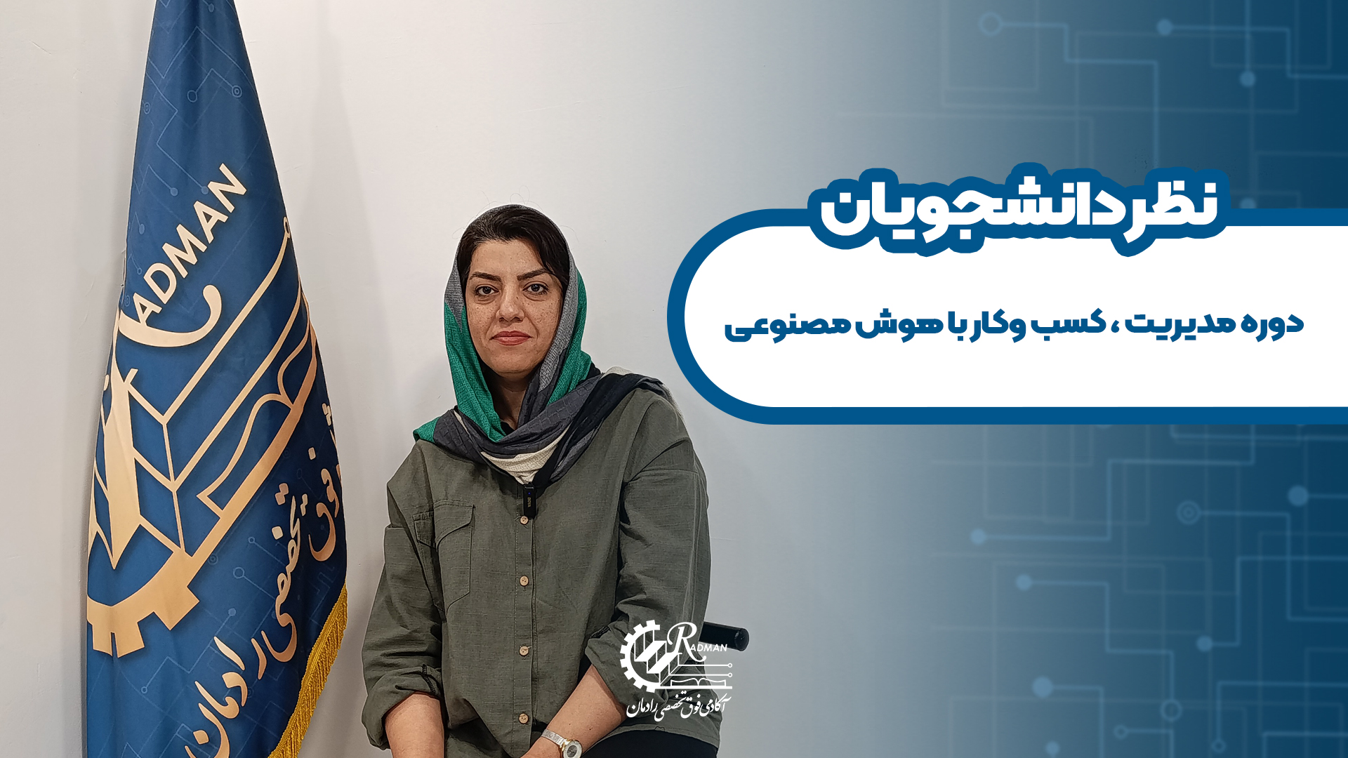 نظر دانشجوی دوره مدیریت کسب و کار با هوش منصوعی