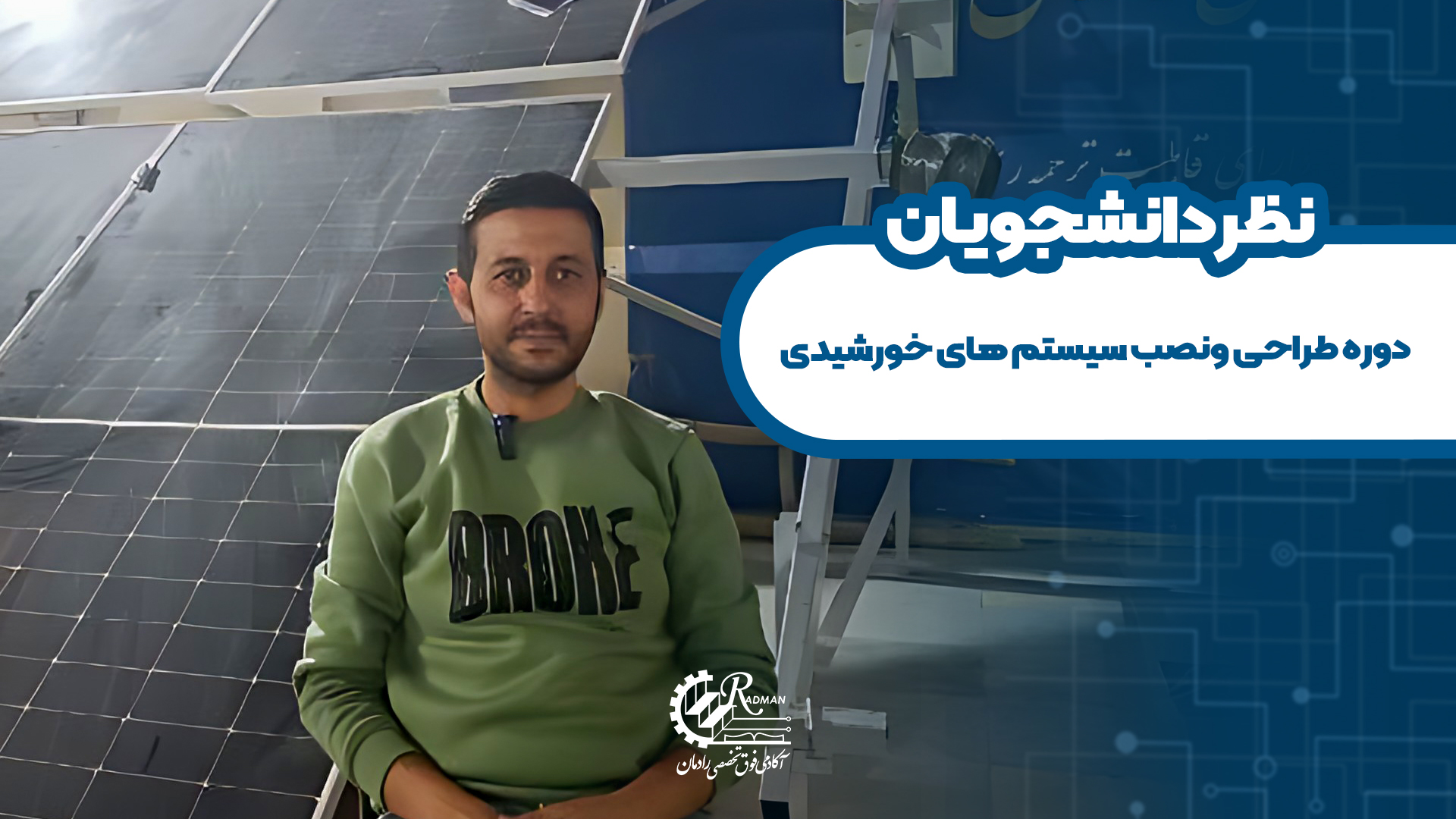نظر دانشجوی دوره طراحی و نصب سیستم های خورشیدی